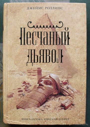 Песчаный дьявол. Джеймс Роллинс. Серия Книга-загадка, книга-бестселлер.