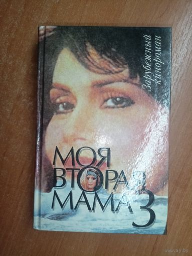 Зарубежный кинороман "Моя вторая мама 3"
