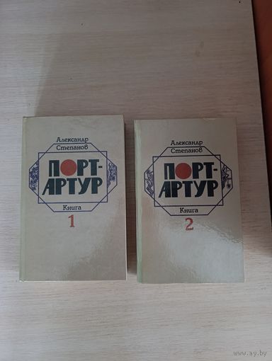 Книги. Александр Степанов. Порт - Артур.