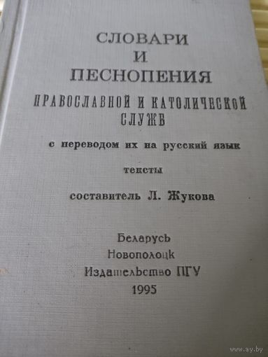 Словари и песнопения православной и католической служб