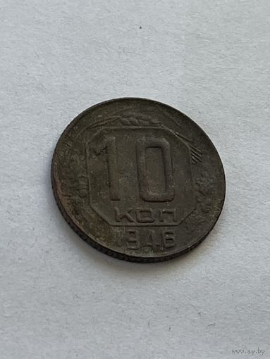 10 копеек 1946