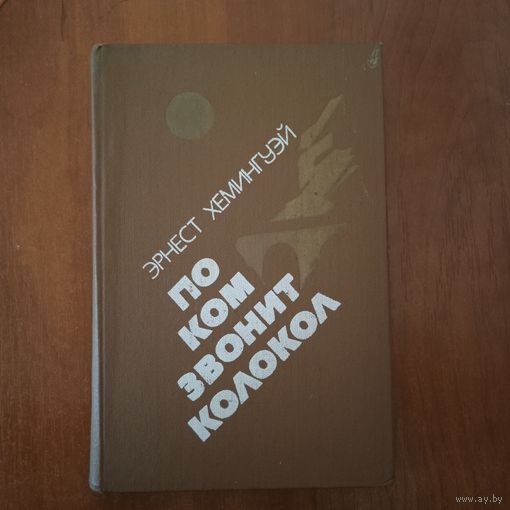 Э.ХЕМИНГУЭЙ   ПО КОМ ЗВОНИТ КОЛОКОЛ