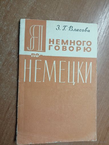 Зинаида Власова "Я немного говорю по немецки"
