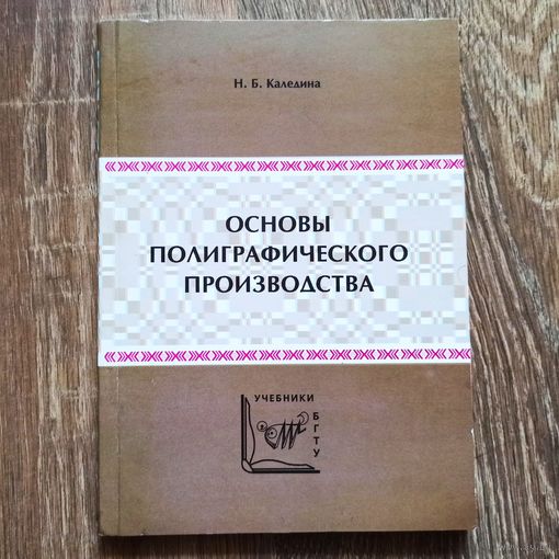 Основы полиграфического производства. Н. Б. Каледина
