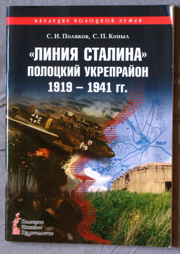 Линия Сталина. Полоцкий укрепрайон. 1919-1941гг.