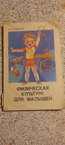 Физическая культура для малышей.С.Лайзвне.1987г.