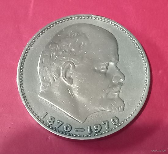 1 рубль 1970г  100 лет со дня рождения В.И.Ленина