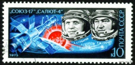 Полет Союз-17 СССР 1975 год серия из 1 марки