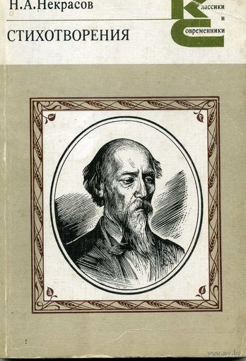 Книга  Некрасов Н.А. Стихотворения