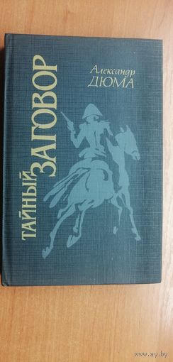 Александр Дюма "Тайный заговор"