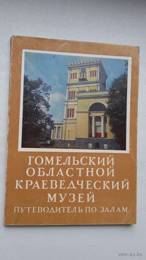 Гомельский областной краеведческий музей
