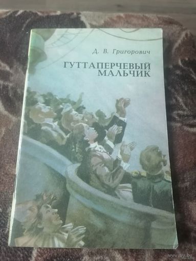 Д.В. Григорович Гуттаперчевый мальчик.