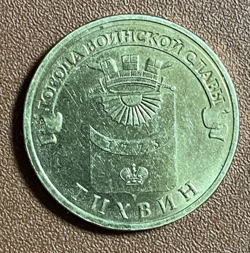 Монета 10 рублей 2014 год. Из серии Города воинской славы. Тихвин. Россия