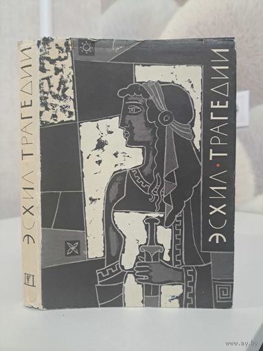 Эсхил Трагедии. Библиотека античной литературы. БАЛ. Тираж 40 000