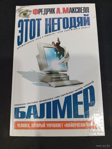 Фредрик А. Максвелл. Этот негодяй Балмер, или человек, который управляет "Майкрософтом"