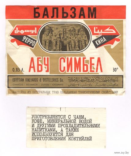 270 Этикетка Бальзам Абу симбел