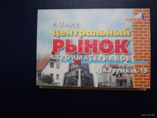 Календарик 2000 г.  г. Минск. Центральный рынок стройматериалов.  тройной.
