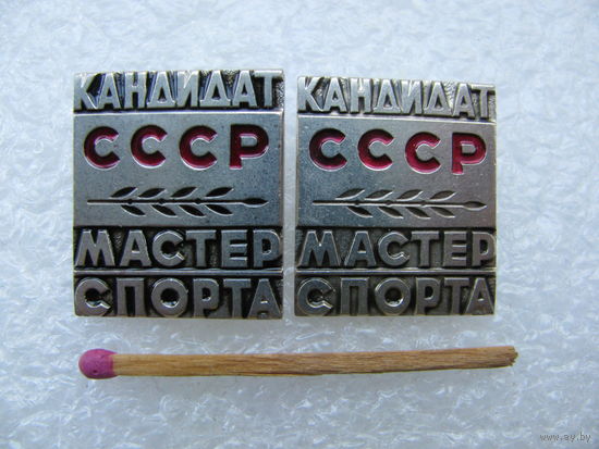 Знак. Кандидат Мастер спорта СССР. тяжёлый. цена за 1 шт.