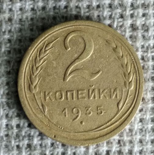 2 копейки 1935 г. Аукцион 3 дня ! Старый тип .
