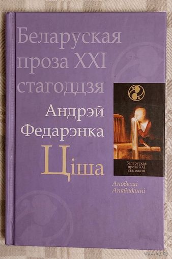 Андрэй Федарэнка. Ціша. Аповесці, апавяданні. Серыя Беларуская проза ХХI стагоддз0я