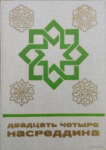 "Двадцать четыре Насреддина" серия "Сказки и мифы народов Востока"