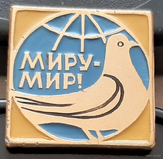 Миру мир. Бж-94
