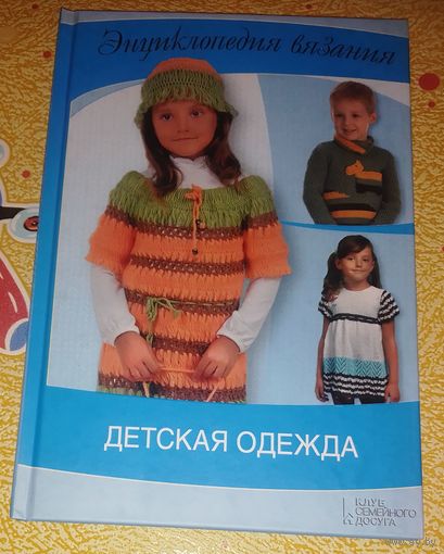 Детская одежда.Энциклопедия вязания.