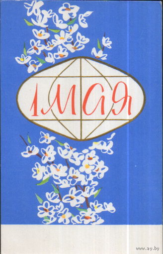 Чистая открытка 1966г. "1 Мая. Земной шар и цветы" худ. Н. Захаржевский