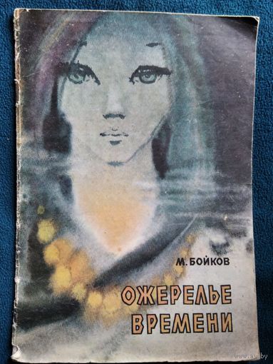 М. Бойков Ожерелье времени. Художник В.А. Храпун