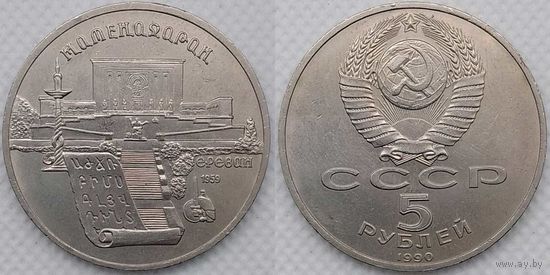 5 рублей 1990 г XF СССР Матенадаран