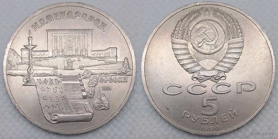 5 рублей 1990 г XF СССР Матенадаран