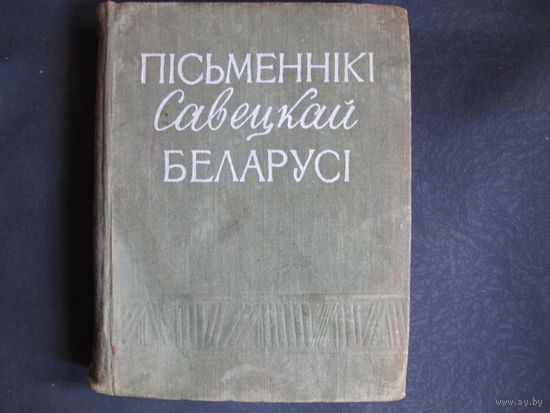 Пісьменнікі Савецкай Беларусі (1959 г.)