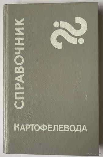 Справочник картофелевода