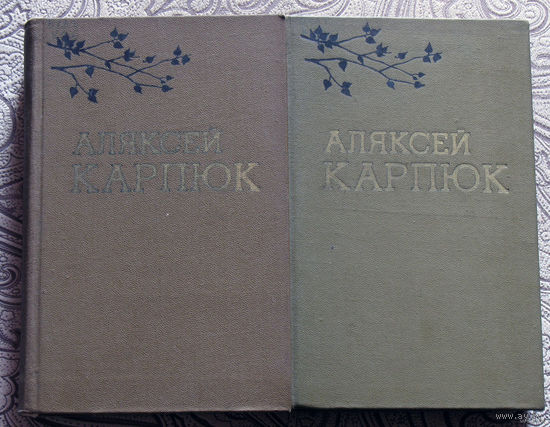 Аляксей Карпюк Выбраныя творы у двух тамах. Том 1. Аповесцi: Данута.Пушчанская адысея. Том 2. Раман-быль: Вершалiнскi рай. Апавяданнi.