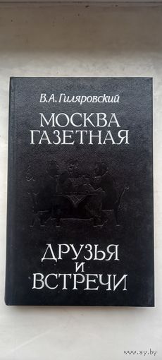 Москва газетная.Друзья и встречи.