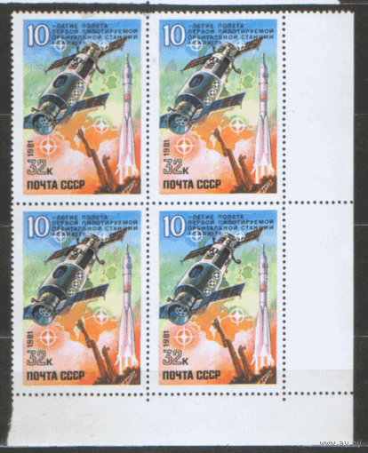 Заг. 5110. 1981. !0 лет полету станции "Салют". КвАрт. ЧиСт.