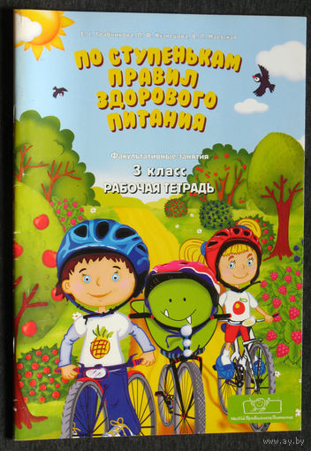 По ступенькам правил здорового питания. 3 класс. Рабочая тетрадь.