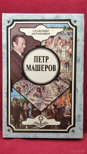 Славомир Антонович  Петр Машеров