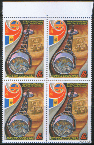 СК. 5121/23. 1981. Полет в космос: СССР -- Румыния. КварТы. ЧиСт.