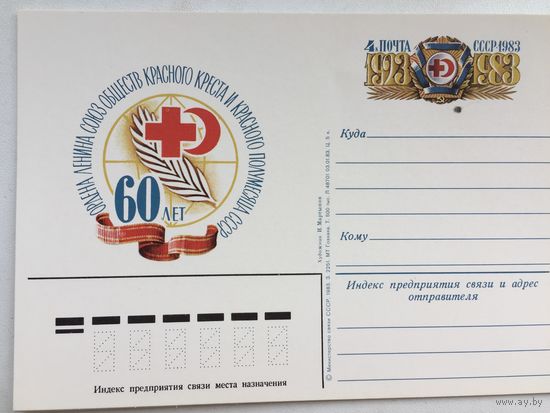 СССР 1983. ПК с ОМ 60 лет Союза обществ Красного креста и Красного полумесяца