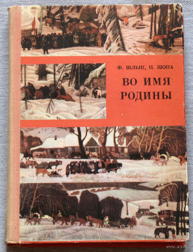 Во имя Родины.
