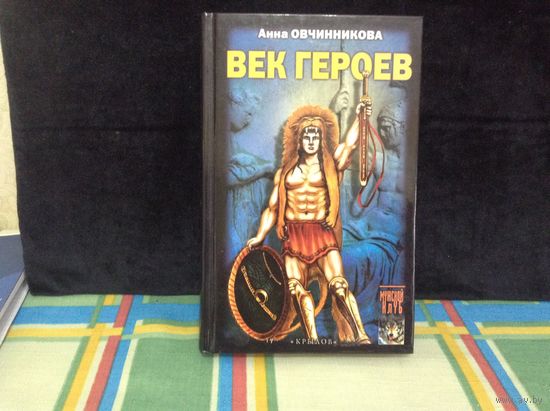 Век героев