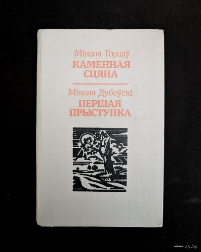 Каменная сцяна Першая прыступа Аповесці, Апавяданні | М. Горцаў М. Дубоўскі Мастак В. Прапаршчык