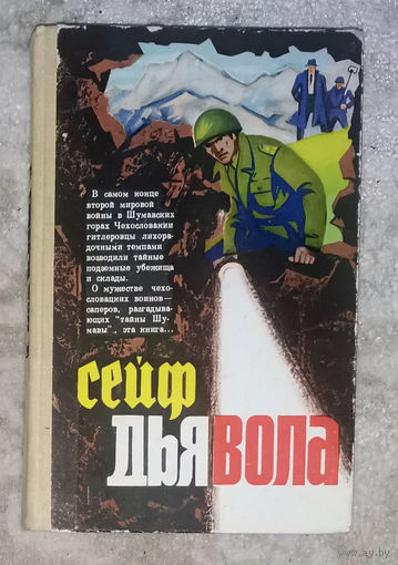 Сейф дьявола. Пациент секретной службы. Операция в Стамбуле. Перевод с чешского.