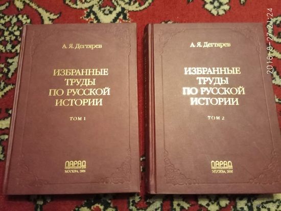 Дегтярев А. Избранные труды по русской истории. /В 2-х томах М.: Парад  2006г.