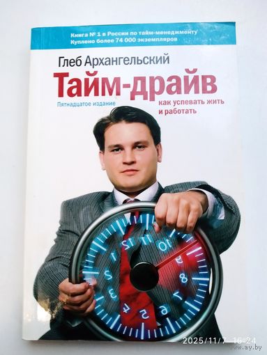 Там - драйв. Как успевать жить и работать / Глеб Архангельский.