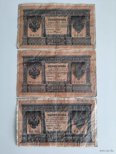 1 рубль 1898, Управляющий Шипов, 3 разных кассира
