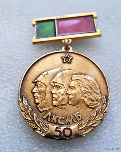 Победитель Минского областного фестиваля млолодежи. 50 лет ЛКСМБ 1970 г. #0310-LP5