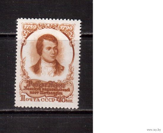 СССР-1956, (Заг.1843)  ** , Бернс (одиночка),