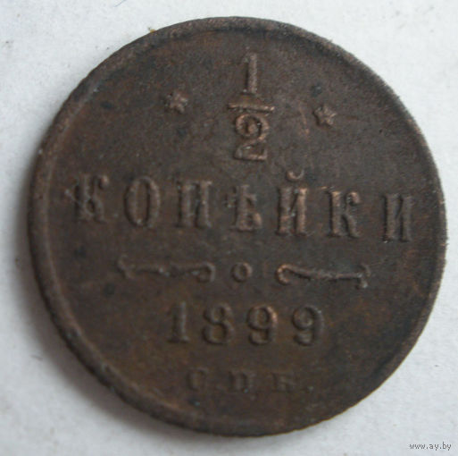 1/2  копейки 1899
